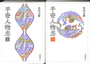 平安人物志　上下巻全２冊揃　法蔵館文庫