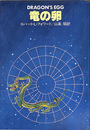 竜の卵　ハヤカワ文庫ＳＦ