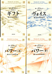 西のはての年代記　全４冊揃　河出文庫