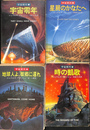 宇宙都市　全４冊揃　ハヤカワ文庫ＳＦ
