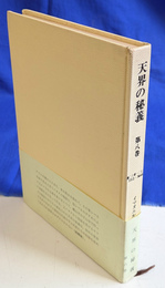 天界の秘義　第８巻　創２６章－２７章　３３５３-３６４９