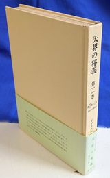 天界の秘義　第１１巻　創３２章－３６章　４２２９-４６６０