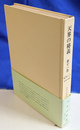 天界の秘義　第１１巻　創３２章－３６章　４２２９-４６６０