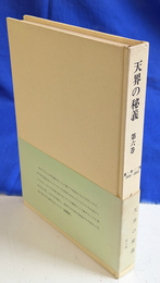 天界の秘義　第６巻　創２１章－２２章　２６０６-２８９３