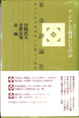 革命評論社、あるいは中国革命への関与と蹉跌　アジア主義者たちの声　中 入門セレクション