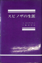 スピノザの生涯