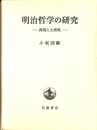 明治哲学の研究 西周と大西祝