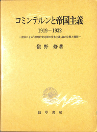 コミンテルンと帝国主義　１９１９-１９３２　諸家による「相対的安定期の資本主義」論の位相と構図