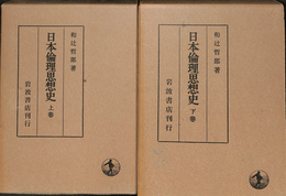 日本倫理思想史　上下巻全２冊揃