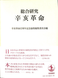 総合研究辛亥革命