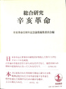総合研究辛亥革命