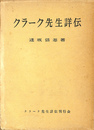 クラーク先生詳伝