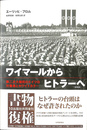 ワイマールからヒトラーへ 第二次大戦前のドイツの労働者とホワイトカラー 新装版