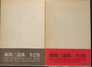 森銑三遺珠　１，２の全２冊揃