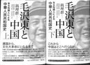 毛沢東と中国　ある知識人による中華人民共和国　上下巻全２冊揃
