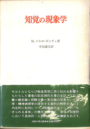 知覚の現象学　叢書・ウニベルシタス