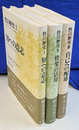 性の歴史　全３冊揃