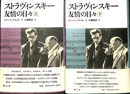 ストラヴィンスキー　友情の日々　上下巻全２冊揃