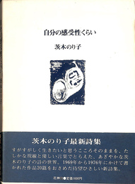自分の感受性くらい