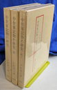 中世軍事物の研究　正，続，続々の３冊揃