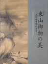 特別展　東山御物の美　足利将軍家の至宝