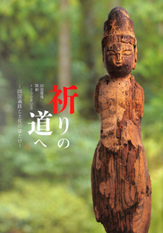 祈りへの道　四国遍路と土佐のほとけ　四国霊場開創１２００年記念