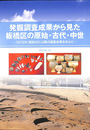 発掘調査成果から見た板橋区の原始・古代・中世　１９７５年（昭和５０）以降の調査成果を中心に