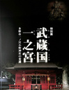 特別展　武蔵国一之宮　多摩市一ノ宮小野神社の変遷