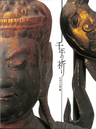 千年の祈り　石見の仏像