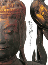 千年の祈り　石見の仏像