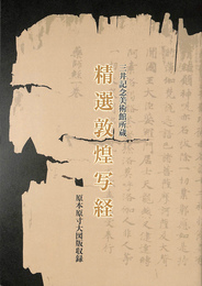 精選敦煌写経　原本原寸大図版収録　三井記念美術館所蔵