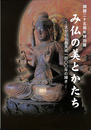 み仏の美とかたち　大分の仏教美術１４００年の輝き　開館２５周年特別展