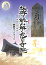 板碑で読み解く武士と寺院　私の身近にある中世　アリットフェスタ２０１５特別展解説ガイドブック