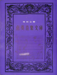 南葵音楽文庫　特別公開