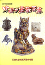 中国の霊獣百態　第７５回企画展