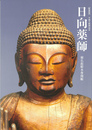 日向薬師　秘仏陀彫本尊開帳　特別展　平成大修理記念