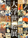 大浮世絵展