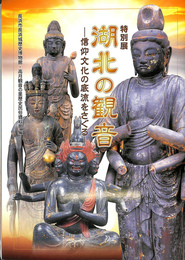 特別展　湖北の観音　信仰文化の底流をさぐる