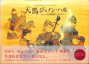 天馬ジョノン・ハル　モンゴル馬頭琴ものがたり　那須田稔ものがたり絵本