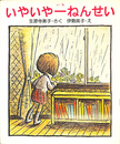 いやいや一ねんせい こころの幼年童話２７