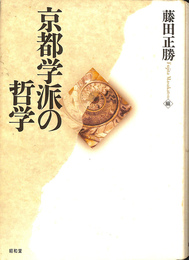 京都学派の哲学