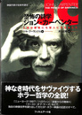 恐怖の詩学　ジョン・カーペンター　人間は悪魔にも聖人にもなるんだ　映画作家が自身を語る