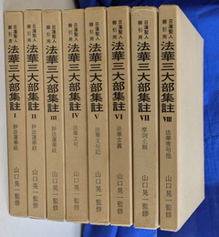 日蓮聖人御引用　法華三大部集註　全８冊揃