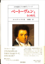 ベートーヴェンとその時代　大作曲家とその時代シリーズ