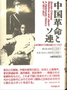 中国革命とソ連　抗日戦までの舞台裏　１９１７-３７年