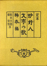 定本　妙好人才市の歌