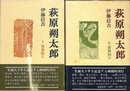 萩原朔太郎　１浪漫的に　２虚無的に　全２冊揃