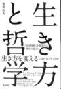 生き方と哲学
