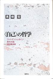 自己の哲学　ウィトゲンシュタイン・鈴木大拙・西田幾多郎