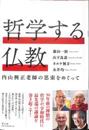哲学する仏教